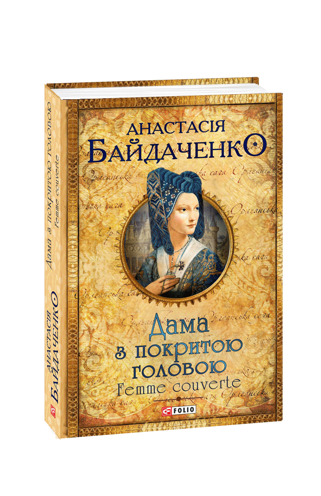 Видавництво Фоліо  Книжка «Дама з покритою головою. Femme couverte