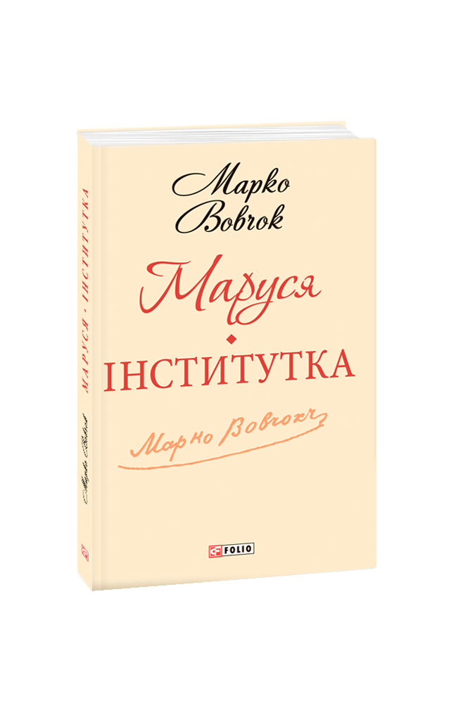 Видавництво Фоліо | Книжка «Маруся. Інститутка» купити на сайті ...