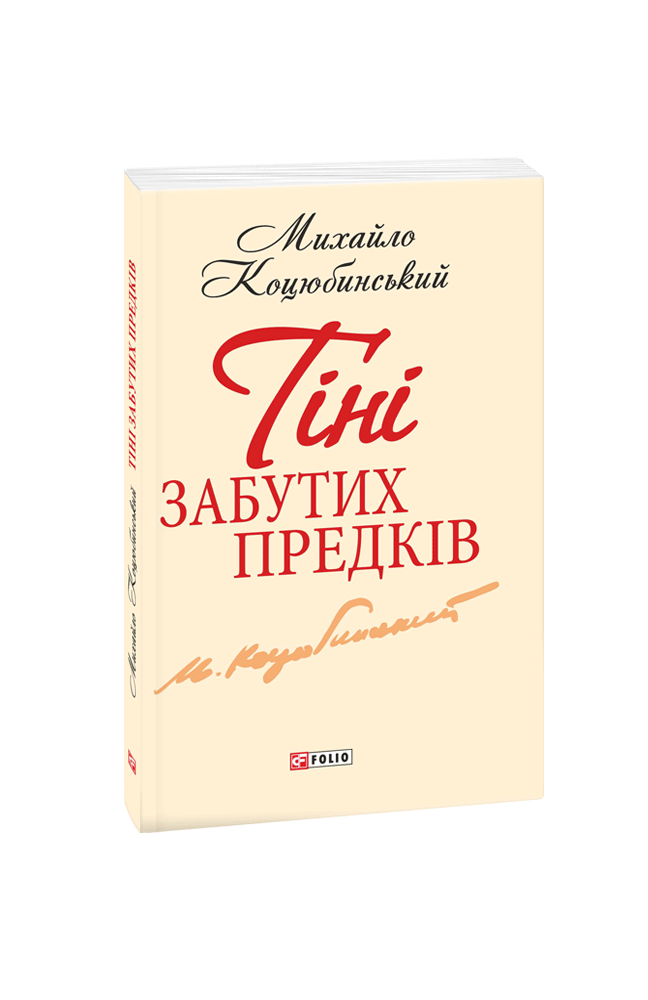 Видавництво Фоліо | Книжка «Тіні забутих предків» купити на сайті ...