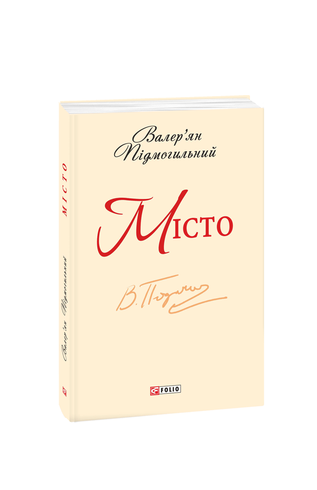 Видавництво Фоліо | Книжка « Місто» купити на сайті Видавництво Фоліо ...