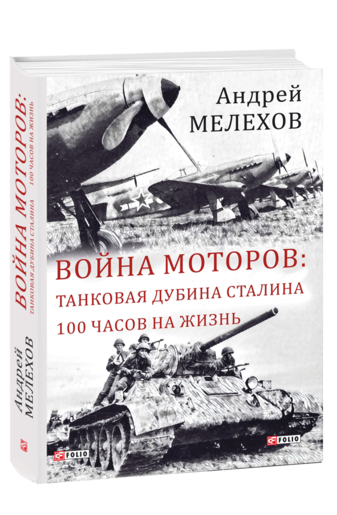 Война моторов: Танковая дубина Сталина. 100 часов на жизнь