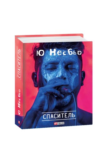 Спаситель