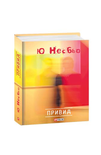 Привид