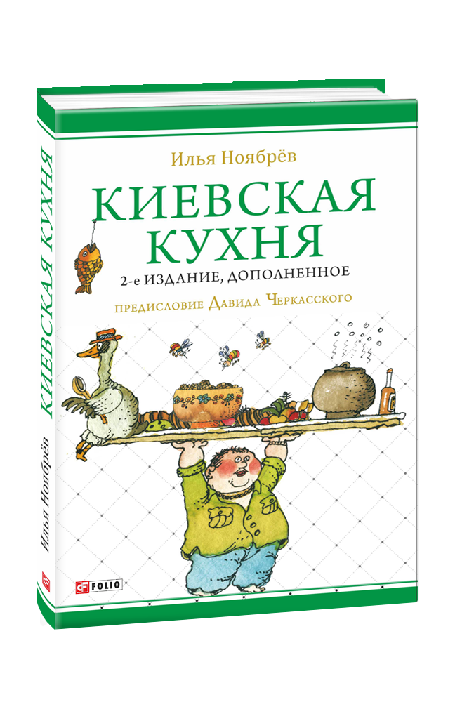 Киевская кухня
