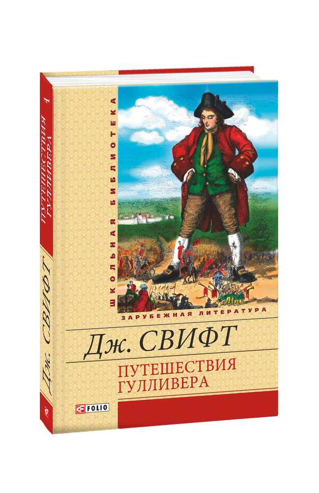 Видавництво Фоліо | Книга «Путешествия Гулливера» купить на сайте ...