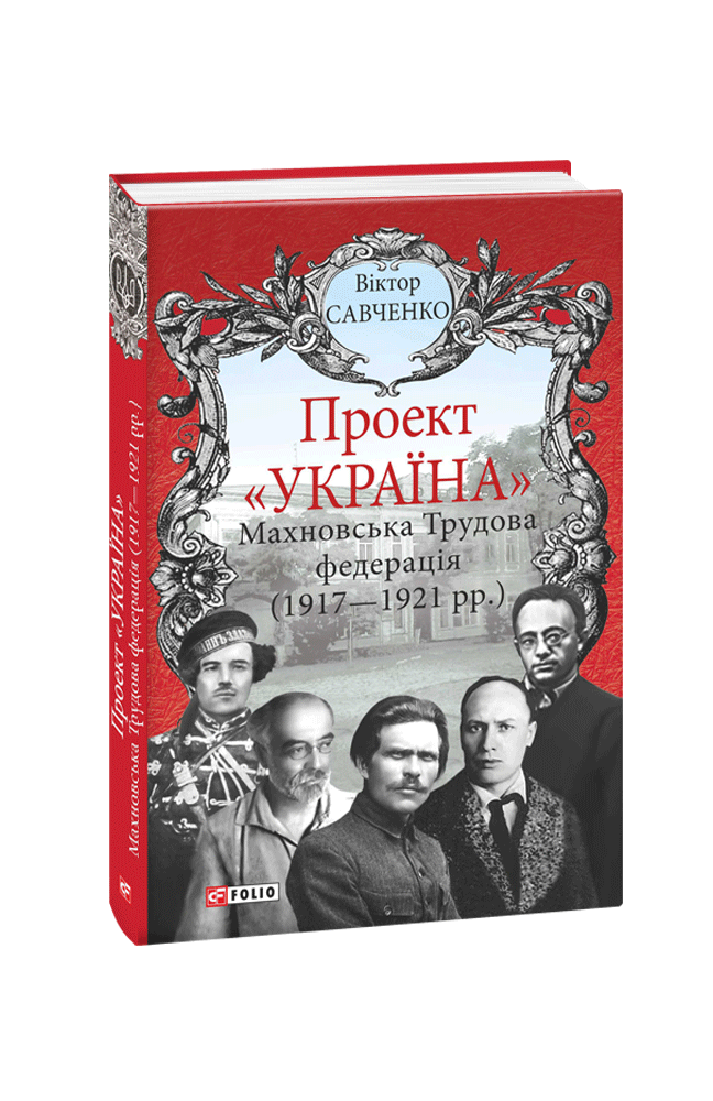 Проект «Україна». Махновська Трудова федерація (1917-192)