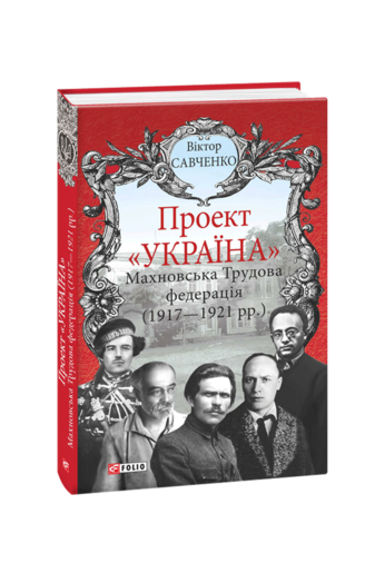 Проект «Україна». Махновська Трудова федерація (1917-192)