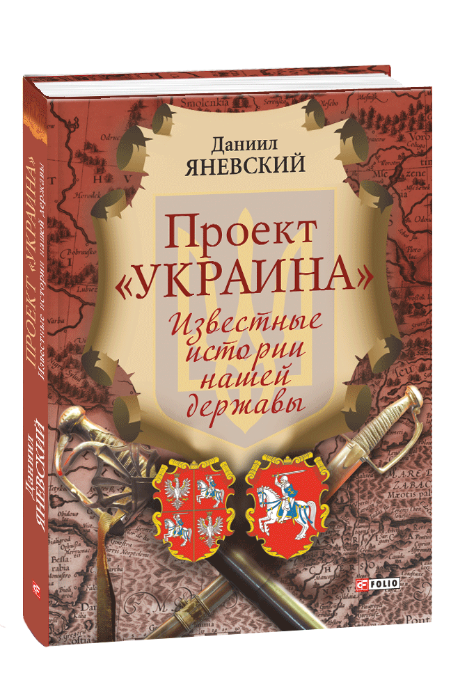 Проект «Украина». Известные истории нашей державы