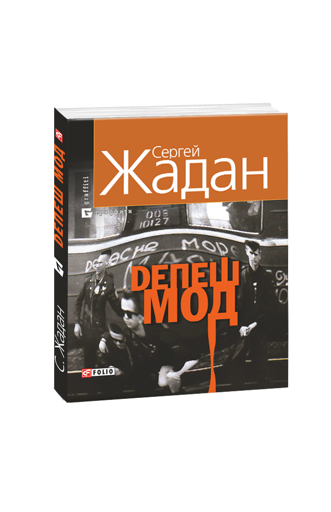 Видавництво Фоліо | Книга «Депеш Мод» купить на сайте Издательство ...