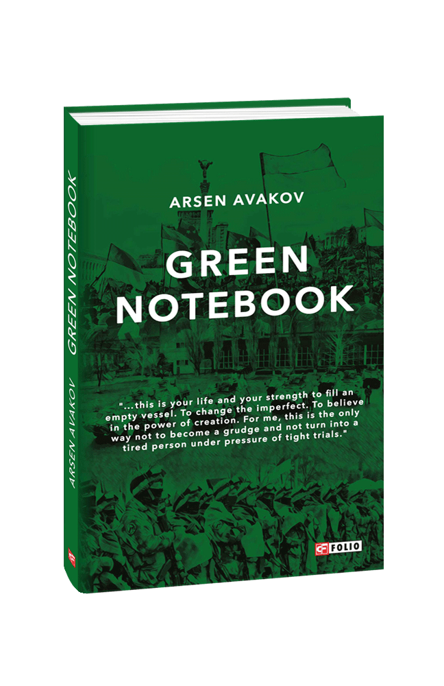 Green notebook (Зелений зошит)