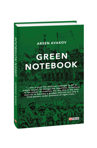 Green notebook (Зелений зошит)