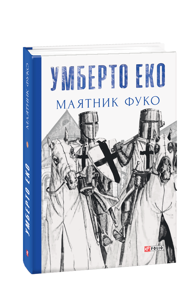 Видавництво Фоліо | Книжка «Маятник Фуко» купити на сайті Видавництво ...