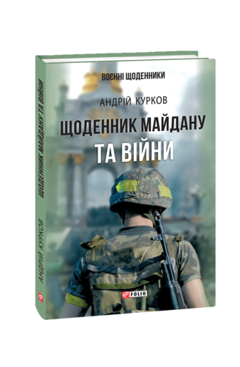 Щоденник Майдану та Війни