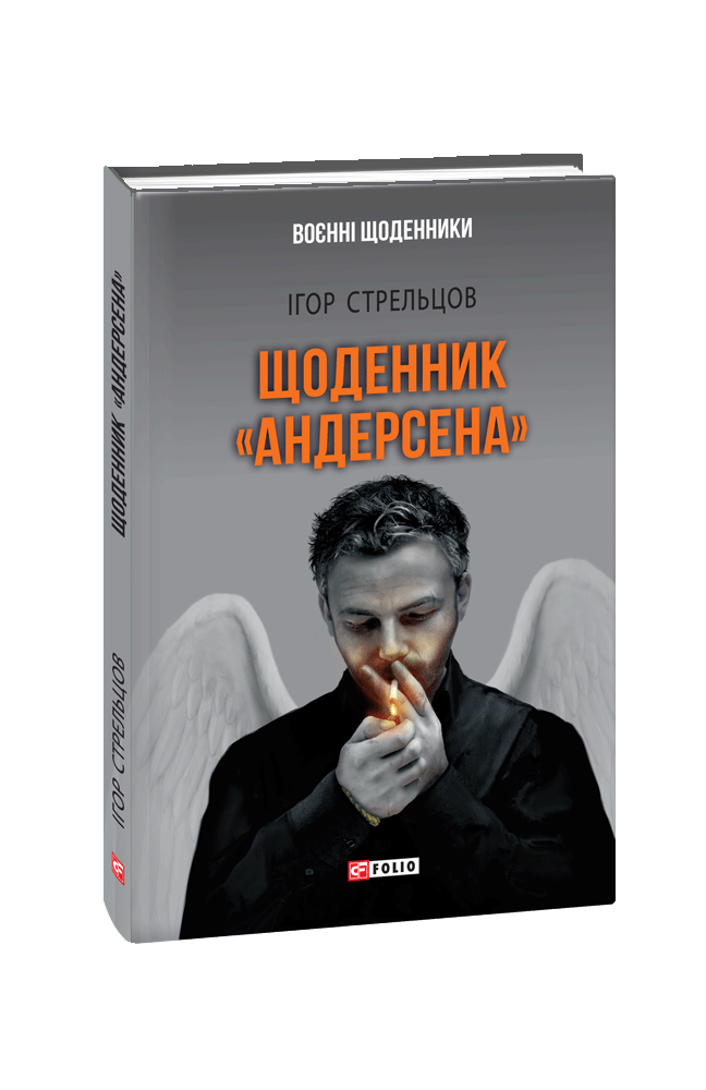 Видавництво Фоліо | Книжка «Щоденник «Андерсена»» купити на сайті ...
