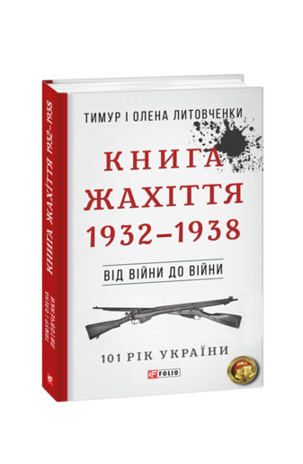Книга Жахіття. 1932—1938