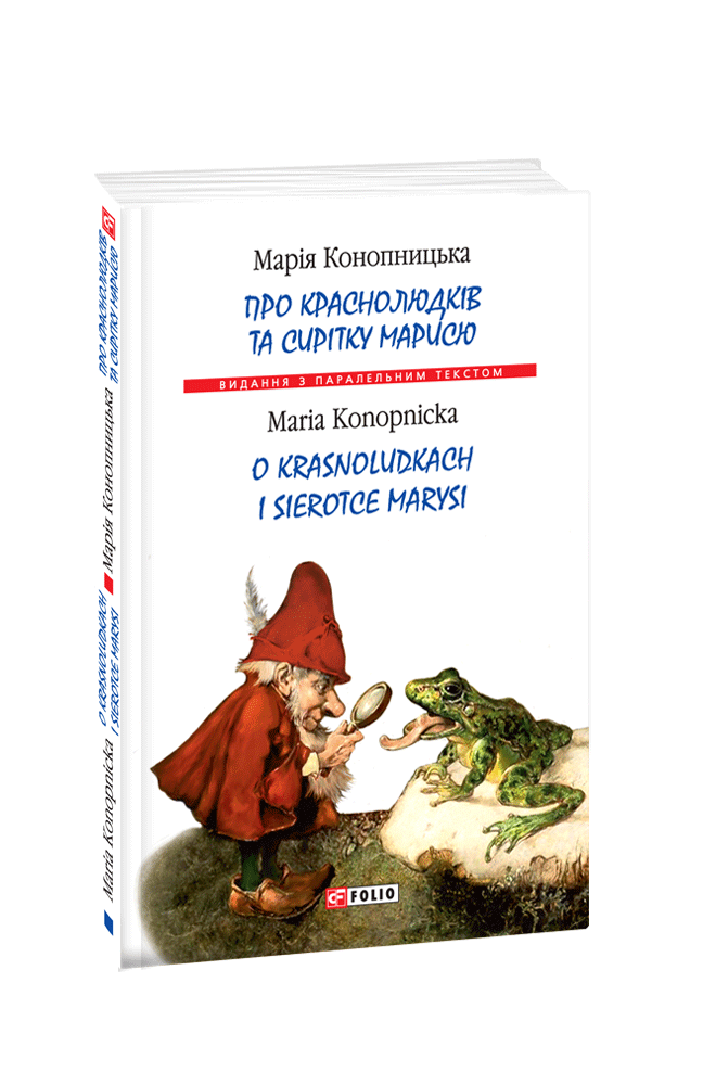 Про краснолюдків та сирітку Марисю / O krasnoludkach i sierotce Marysi (м)