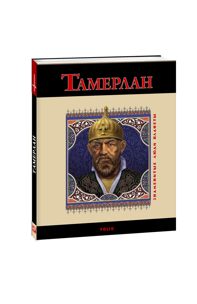 Видавництво Фоліо | Книга «Тамерлан» купить на сайте Издательство Фолио ...