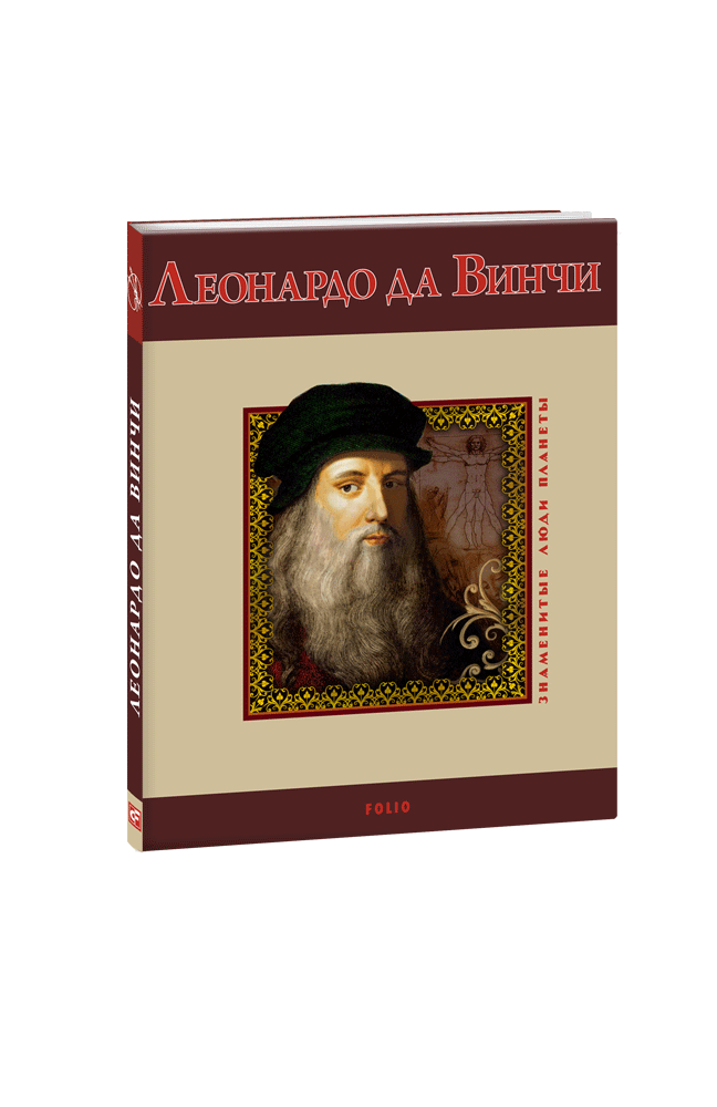 Видавництво Фоліо | Леонардо да Винчи — великий итальянский художник ...
