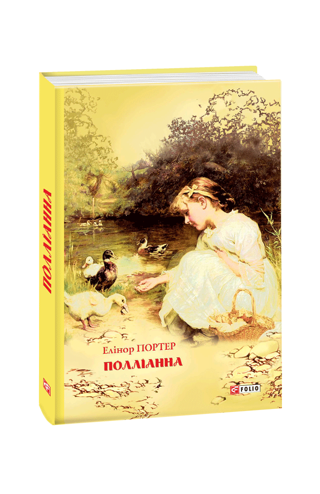 Видавництво Фоліо | Книжка «Полліанна» купити на сайті Видавництво ...