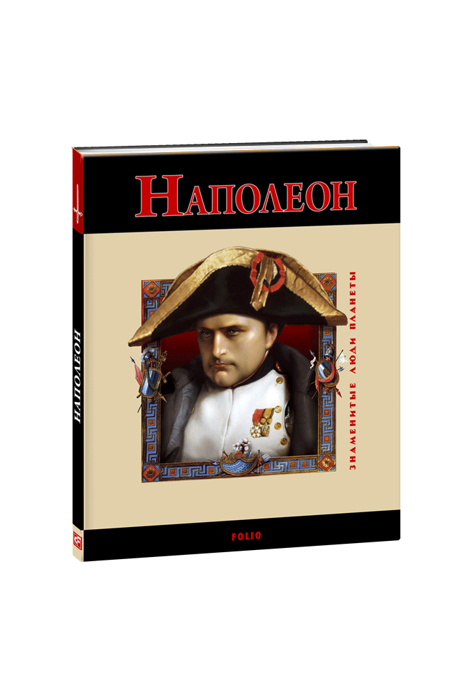 Видавництво Фоліо | Книга «Наполеон» купить на сайте Издательство Фолио ...