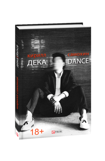 Дека / Dance  18+