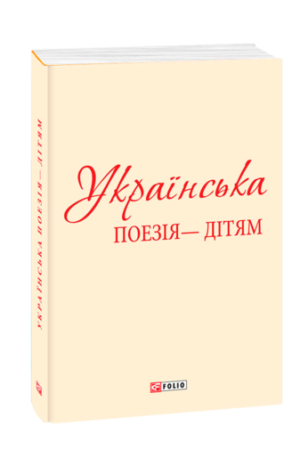 Українська поезія дітям (з чотирьох томів)