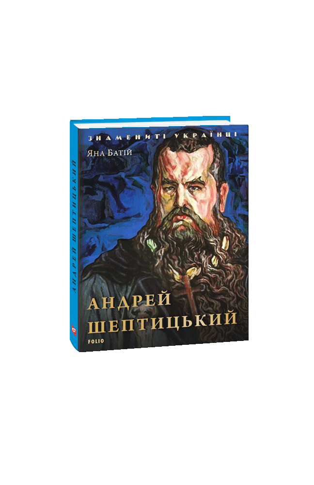 Видавництво Фоліо | Книжка «Андрей Шептицький» купити на сайті ...