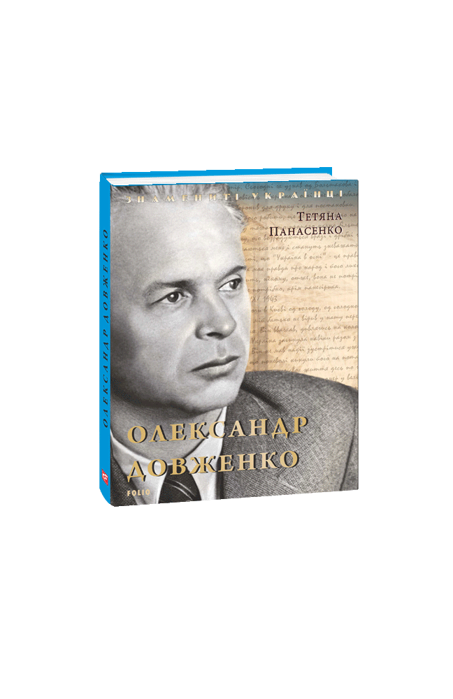 Видавництво Фоліо | Книжка «Олександр Довженко» купити на сайті ...