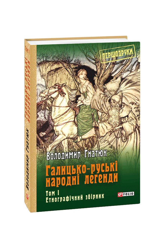 Галицько-руські народні легенди  Том 1
