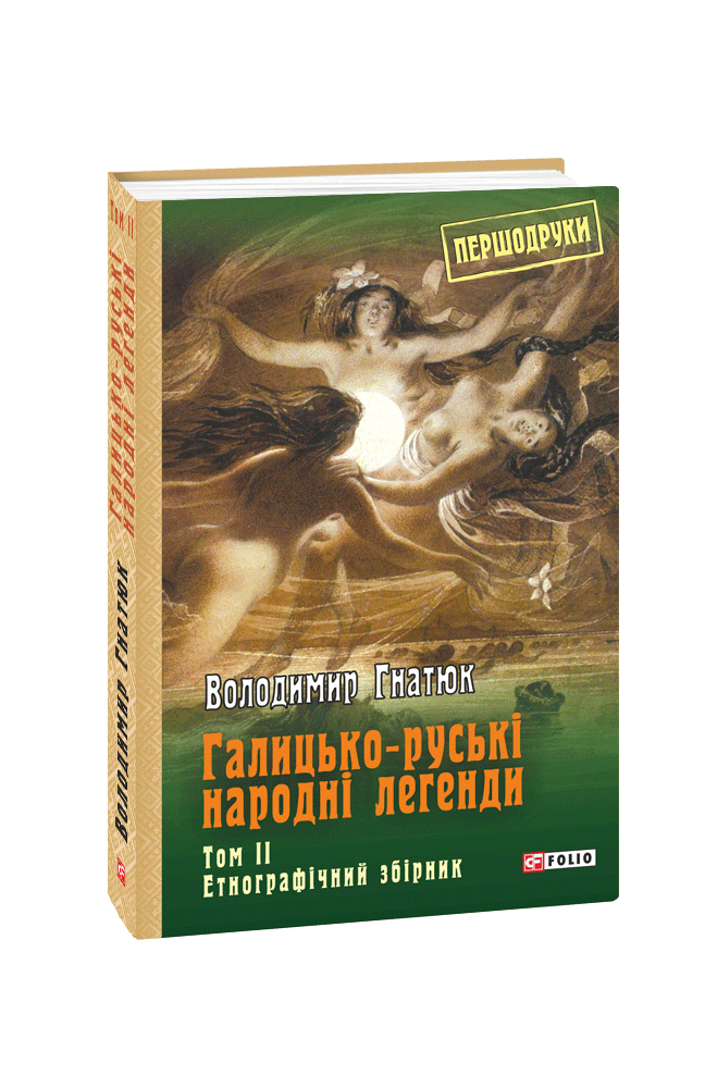 Галицько-руські народні легенди Том  2