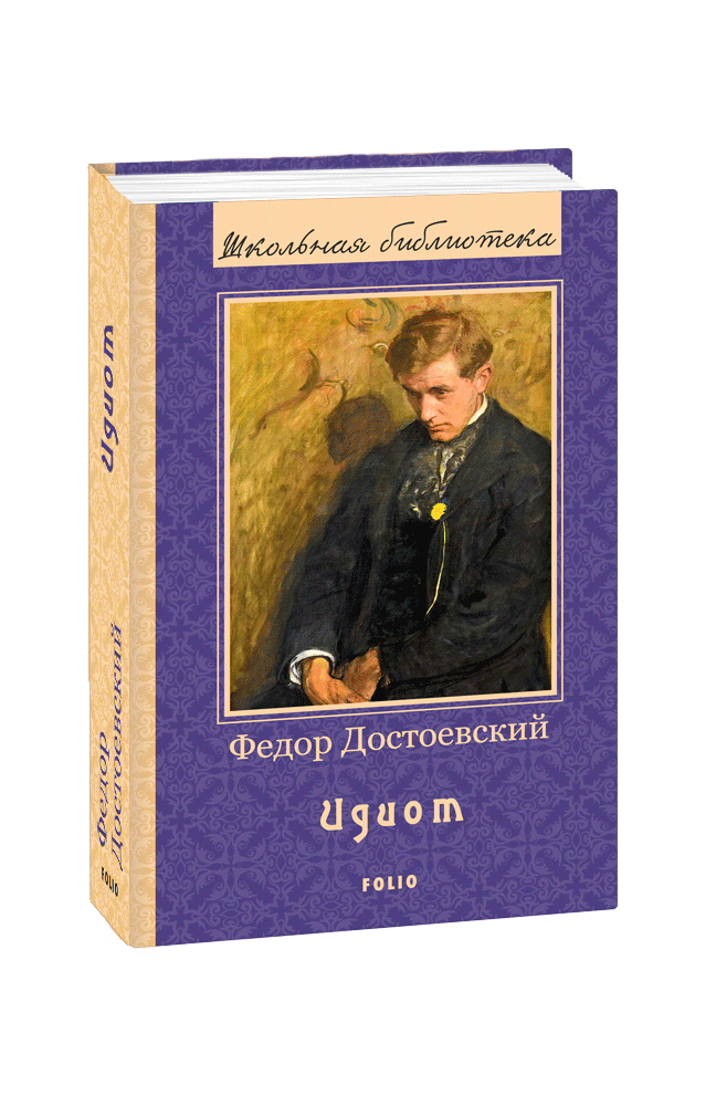 Фото книги идиот