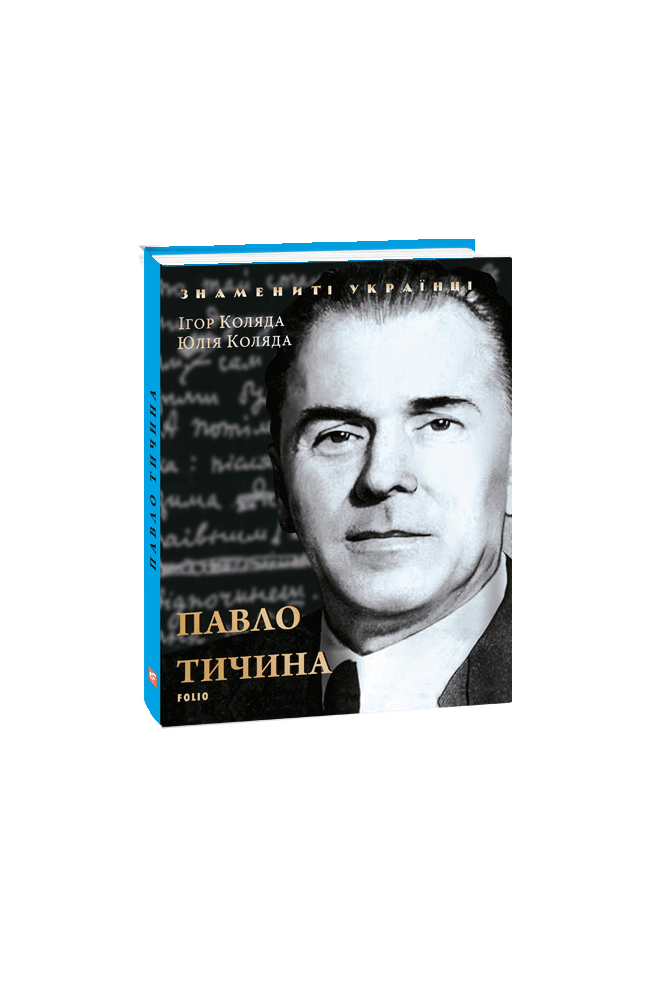 Видавництво Фоліо | Книжка «Павло Тичина» купити на сайті Видавництво ...