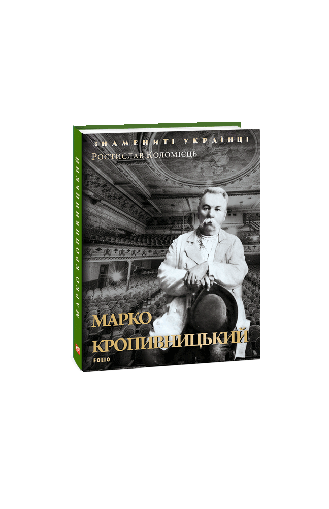 Видавництво Фоліо | Книжка «Марко Кропивницький» купити на сайті ...