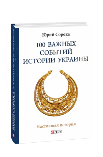 100 важных событий истории Украины