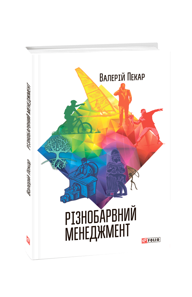Різнобарвний менеджмент. Еволюція мислення, лідерства та керування (2-ге видання, доповнене)