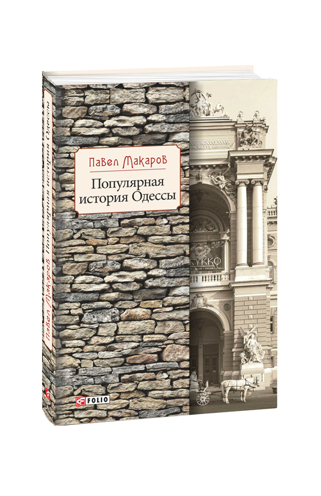Популярная история Одессы