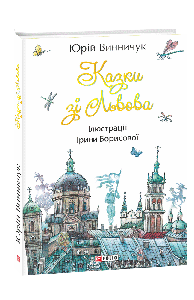 Видавництво Фоліо | Книжка «Казки зі Львова...» купити на сайті ...