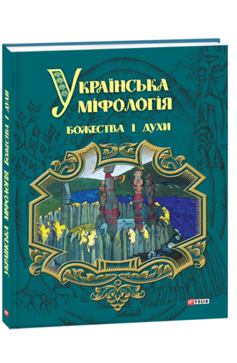 Українська міфологія. Божества і духи