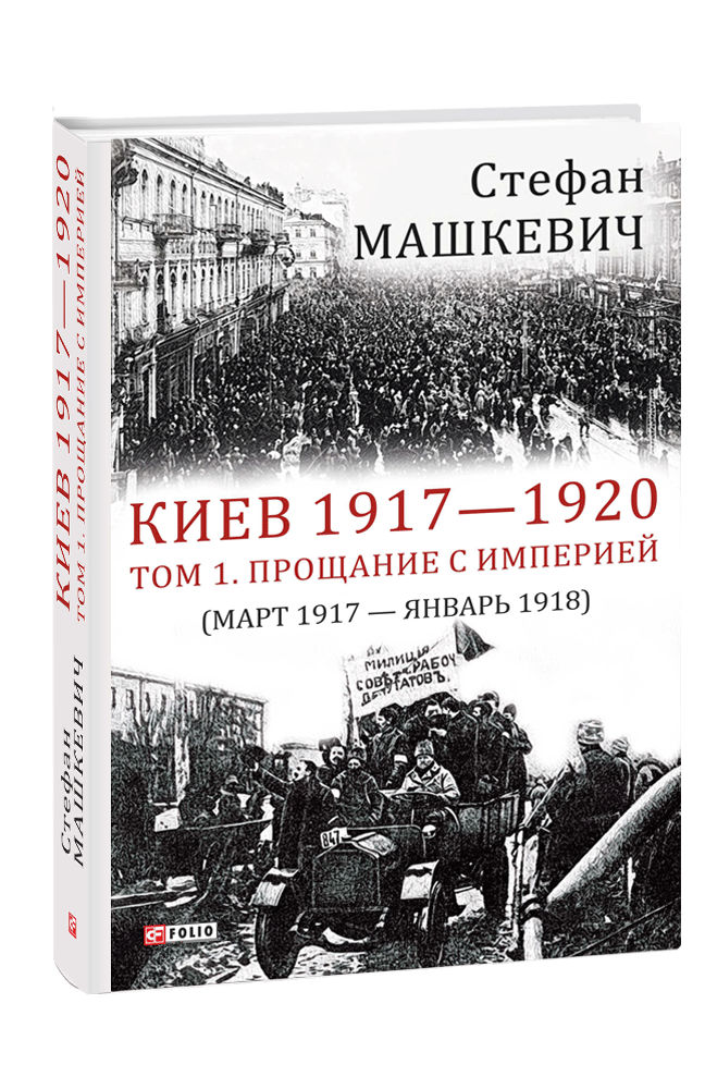 Киев 1917—1920. Том 1. Прощание с империей
