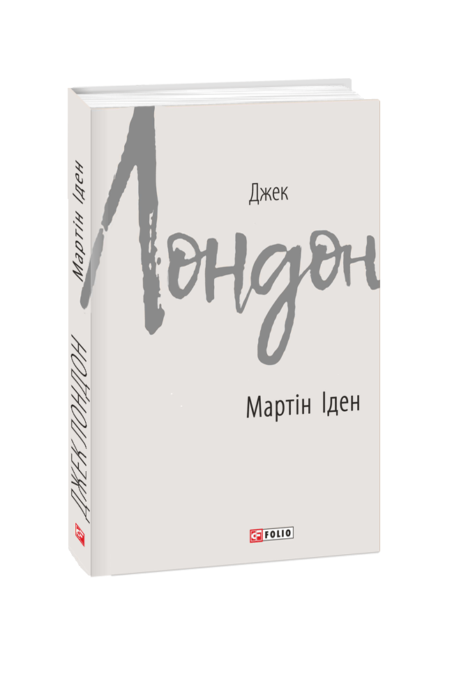 Видавництво Фоліо | Книжка «Мартін Іден» купити на сайті Видавництво ...