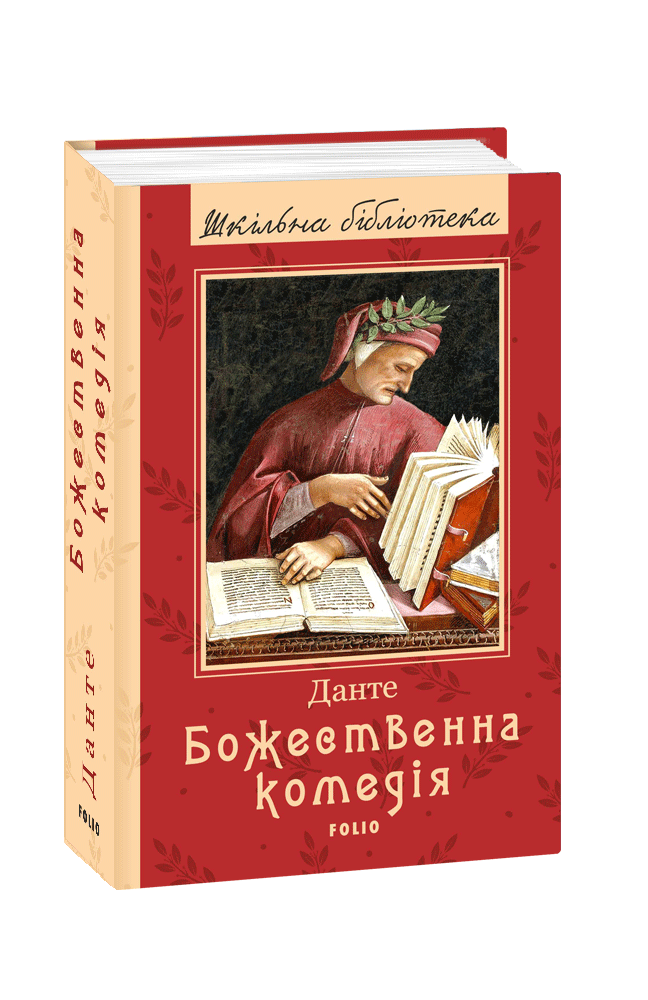 Видавництво Фоліо | Книжка «Божественна комедія» купити на сайті ...