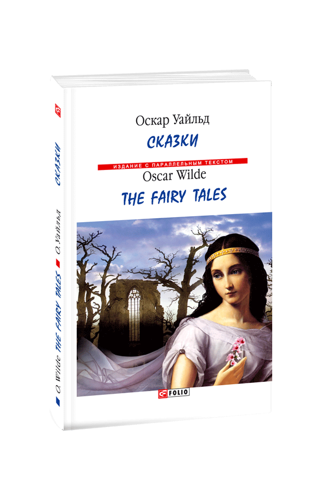 Сказки / The Fairy Tales (м)