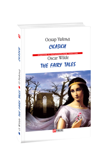 Сказки / The Fairy Tales (м)