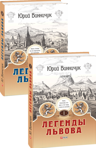 Легенды Львова в 2х томах
