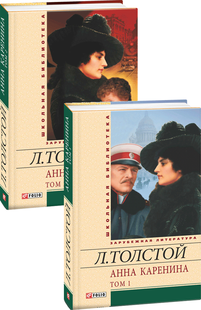 Анна Каренина в 2х томах