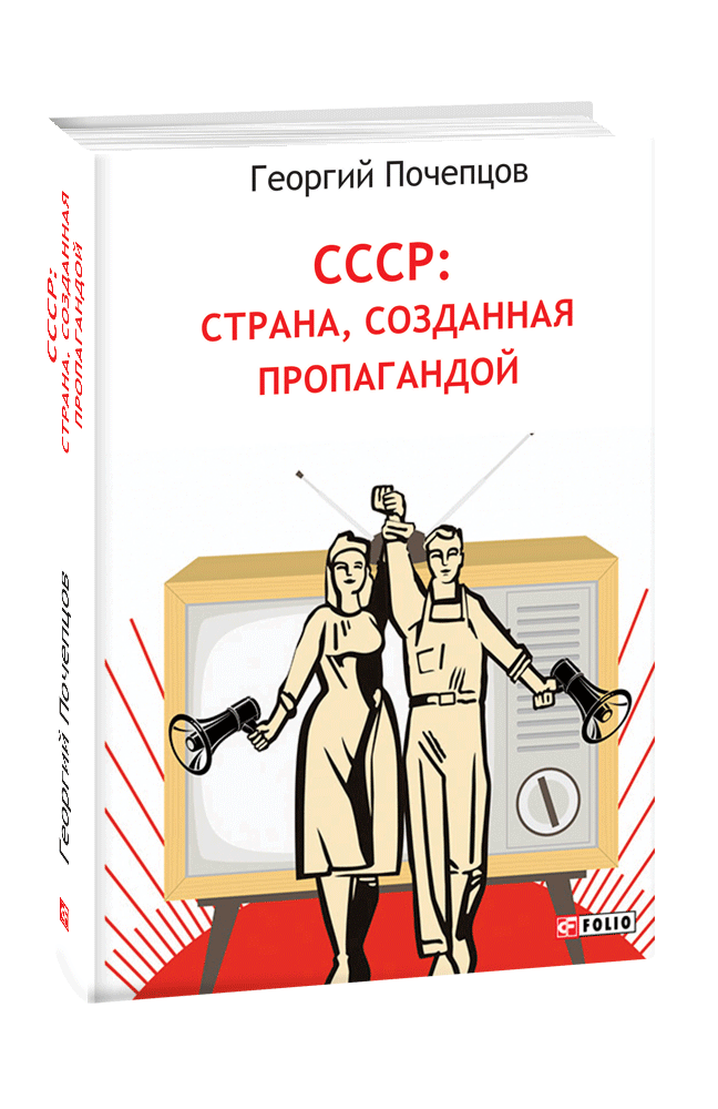 СССР: страна, созданная пропагандой