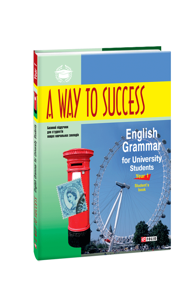 A Way to Success: English Grammar for University Students. Year 1. Student’s Book 3-тє видання, виправлене та перероблене