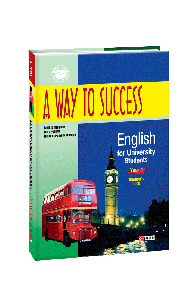 A Way to Success: English for University Students. Year 1. Student’s Book.  2-ге видання, виправлене та доповнене
