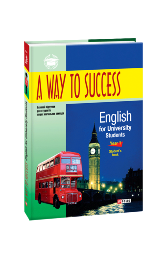 A Way to Success: English for University Students. Year 1. Student’s Book.  2-ге видання, виправлене та доповнене