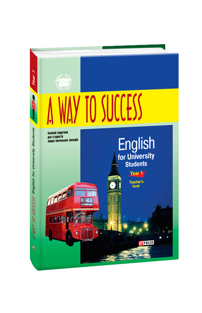 A Way to Success: English for University Students. Year 1. Teacher’s Book.  2-ге видання, виправлене та доповнене